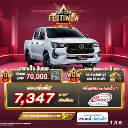 ซื้อ ไฮลักซ์ รีโว่-ดี แซด อิดิชั่น วันนี้ ว้าว 2 ต่อ