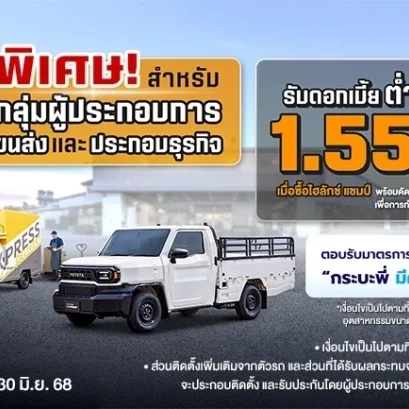 Hilux Champ พิเศษดอกเบื้ยต่ำ และโครงการดีๆ เพื่อชาวแชมป์