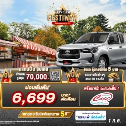 ซื้อ ไฮลักซ์ รีโว่ รุ่นสมาร์ท แค็บ แซด อิดิชั่น วันนี้ ว้าว 2 ต่อ