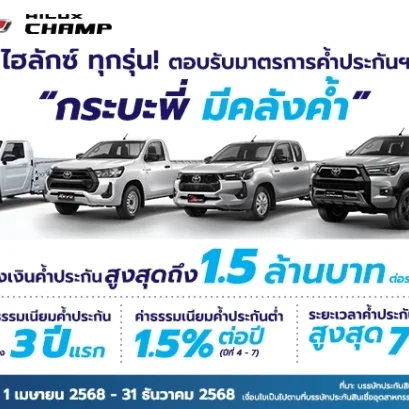 โตโยต้า ตอบรับโครงการ กระบะพี่ มีคลังค้ำ