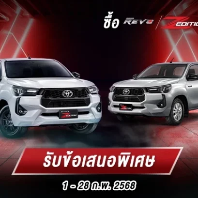 ซื้อไฮลักซ์ รีโว่ แซด อิดิชั่น รับข้อเสนอพิเศษ