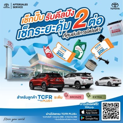 เช็กปั๊บ รับดีลปัง เช็กระยะคุ้ม 2 ต่อ ที่ศูนย์บริการโตโยต้าเมืองสองแคว