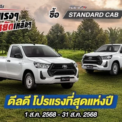 Hilux Revo ดีลแรงๆ ประหยัดเหลือๆ ซื้อไฮลักซ์ รีโว่ รุ่นมาตรฐาน