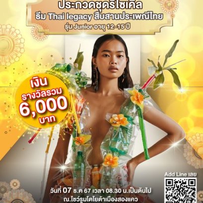  Thai Legacy สืบสานประเพณีไทย