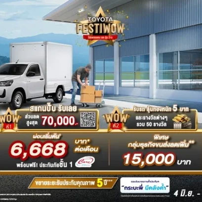 ซื้อ ไฮลักซ์ รีโว่ รุ่นมาตรฐาน วันนี้ ว้าว 2 ต่อ