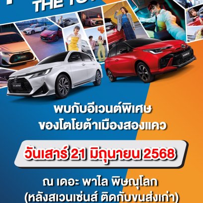 POP OF THE TOWN รถสุด POP งานอีเวนต์แห่งปีสุดพิเศษ