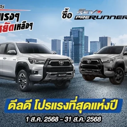 Hilux Revo ดีลแรงๆ ประหยัดเหลือๆ ซื้อไฮลักซ์ รีโว่ รุ่นพรีรันเนอร์