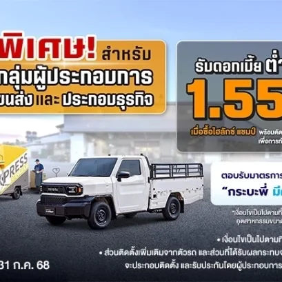 Hilux Champ พิเศษดอกเบื้ยต่ำ และโครงการดีๆ เพื่อชาวแชมป์