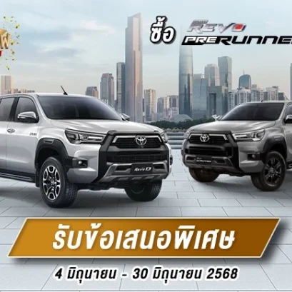 ซื้อ ไฮลักซ์ รีโว่ พรีรันเนอร์ วันนี้ ว้าว 2 ต่อ