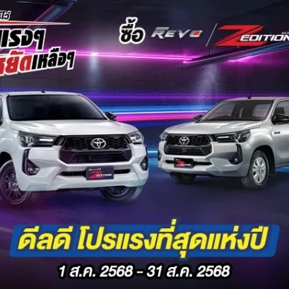 Hilux Revo ดีลแรงๆ ประหยัดเหลือๆ ซื้อไฮลักซ์ รีโว่ รุ่นแซด อิดิชั่น