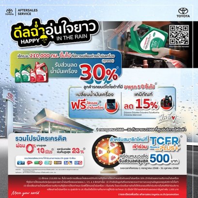 ดีลฉ่ำ อุ่นใจยาว Happy in The Rain - เช็กระยะ 210,000 กม. ขึ้นไป ที่มีการเปลี่ยนถ่ายน้ำมันเครื่อง (ทุกเกรด) รับส่วนลดน้ำมันเครื่อง 30%