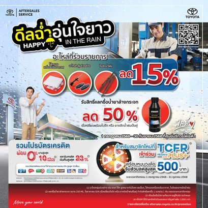 ดีลฉ่ำ อุ่นใจยาว Happy in The Rain - อะไหล่ที่ร่วมรายการ ลด 15%