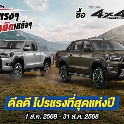Hilux Revo ดีลแรงๆ ประหยัดเหลือๆ ซื้อไฮลักซ์ รีโว่ รุ่น 4x4