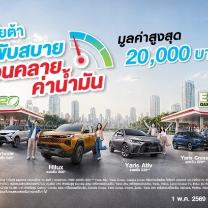 โตโยต้า ขับสบาย ผ่อนคลายค่าน้ำมัน ช่วยค่าน้ำมัน มูลค่าสูงสุด 20,000 บาท