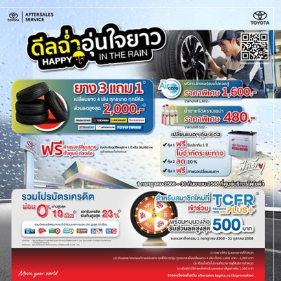 ดีลฉ่ำ อุ่นใจยาว Happy in The Rain - ยาง 3 แถม 1 เปลี่ยนยาง 4 เส้น ทุกขนาด ทุกยี่ห้อ ส่วนลดสูงสุด 2,000 บาท