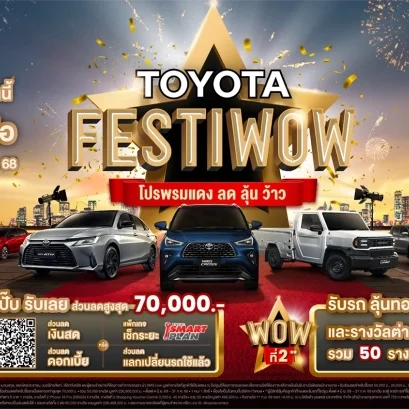TOYOTA FESTIWOW โปรพรมแดง ลด ลุ้น ว้าว