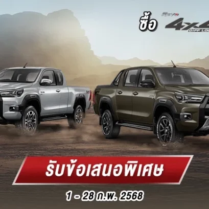ซื้อไฮลักซ์ รีโว่ 4x4 รับข้อเสนอพิเศษ