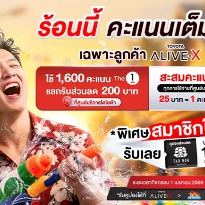TOYOTA ALIVE-X สมัครใหม่วันนี้ คุ้มตั้งแต่เริ่ม!