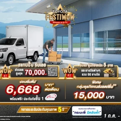 ซื้อ ไฮลักซ์ รีโว่ รุ่นมาตรฐาน วันนี้ ว้าว 2 ต่อ