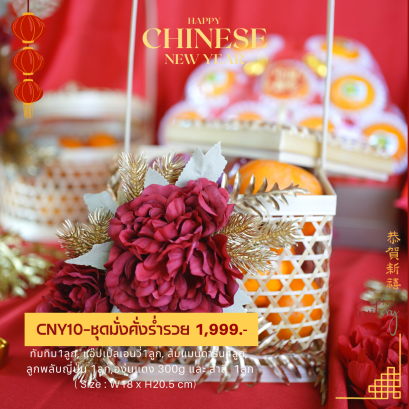 ชะลอมผลไม้มงคลตรุษจีน