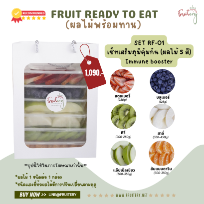 ผลไม้เรียงเสริมภูมิคุ้มกัน  (Immune Booster)