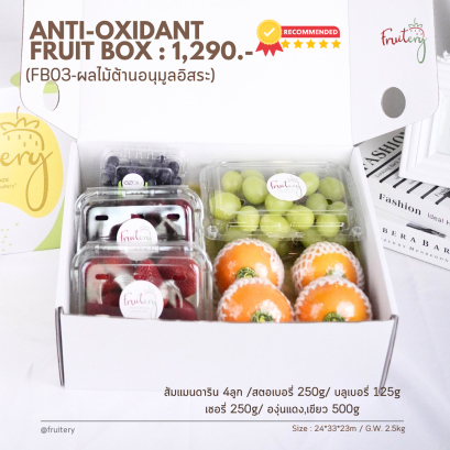 ผลไม้ต้านอนุมูลอิสระ (Anti-oxidant)