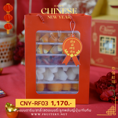 CNY-RF3 กิ๊ฟเซ็ทผลไม้พร้อมทานตรุษจีน