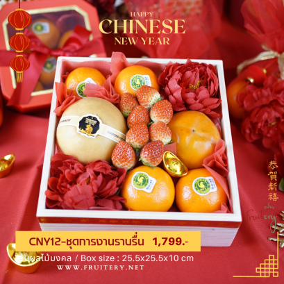 ผลไม้มงคลตรุษจีนในกล่องไม้