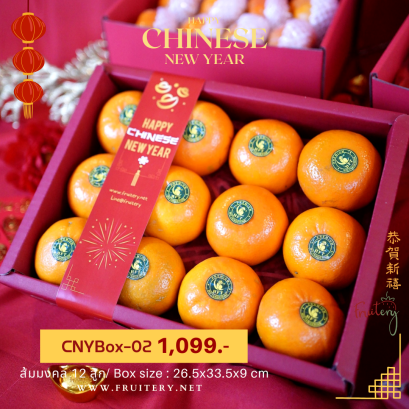 ส้มมงคล12ลูกในกล่องแดงตรุษจีน