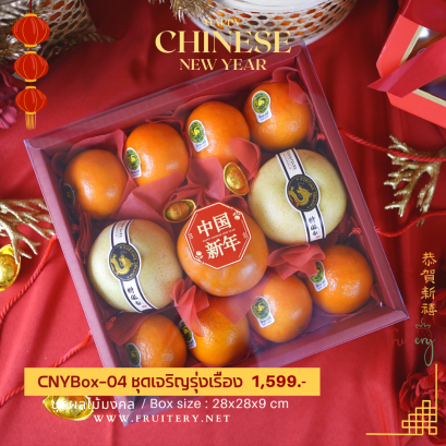 กล่องของขวัญผลไม้ตรุษจีน