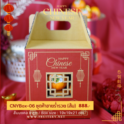 กล่องส้มตรุษจีน
