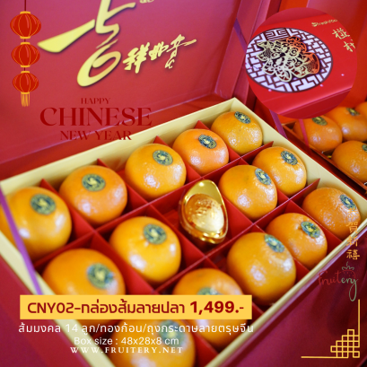 กล่องหีบส้มมงคลตรุษจีน ส้ม 14 ลูก