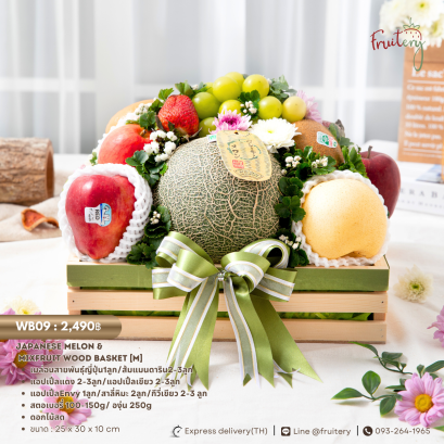 กระเช้าผลไม้ จัดด้วยเมล่อน และผลไม้นอกหลายชนิด ตกแต่งด้วยดอกไม้สด