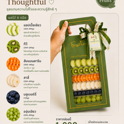 Thoughtful fruitery gift ชุดผลไม้แทนความใส่ใจและความรู้สึกดี ๆ