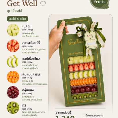 ชุดผลไม้เยี่ยมไข้ Fruitery Get Well