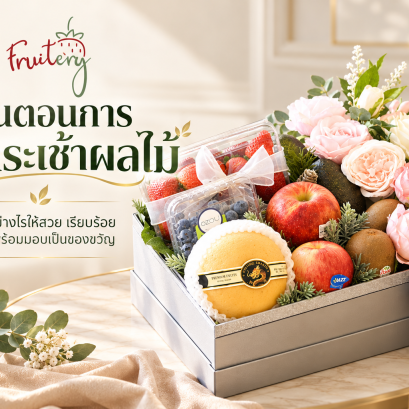 วิธีจัดกระเช้าผลไม้ 5 ขั้นตอนสำหรับมอบเป็นของขวัญ
