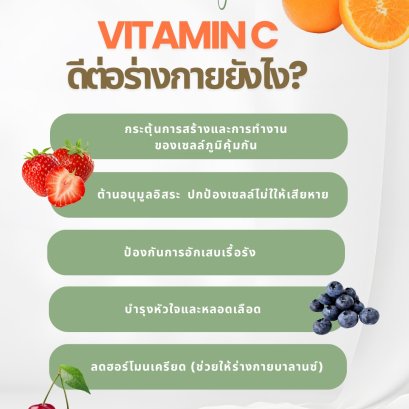 วิตามินซีเสริมภูมิคุ้มกัน