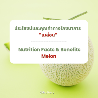 ประโยชน์และคุณค่าทางโภชนาการของเมล่อน