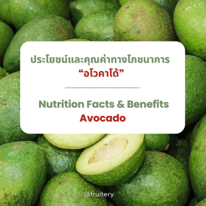 ประโยชน์และคุณค่าทางโภชนาการของอโวคาโด้