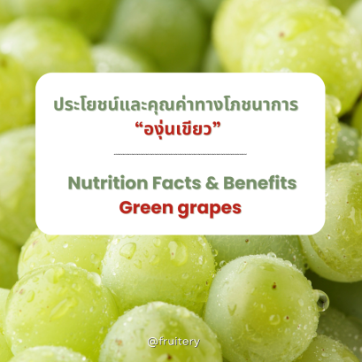 ประโยชน์และคุณค่าทางโภชนาการขององุ่นเขียว