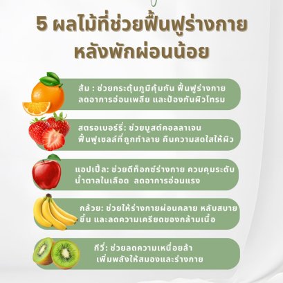ผลไม้ที่ช่วยฟื้นฟูร่างกาย