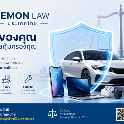 ข่าวดีสำหรับนักช้อปชาวไทย! เมื่อวันที่ 16 มิถุนายน 2026 ที่ผ่านมา คณะรัฐมนตรีได้มีมติเห็นชอบร่าง พ.ร.บ. ความรับผิดเพื่อความชำรุดบกพร่องของสินค้า หรือที่รู้จักกันในชื่อ "Lemon Law"