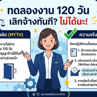 "ทดลองงาน 120 วัน นายจ้างเลิกจ้างได้ทันทีโดยไม่ต้องบอกล่วงหน้า" ได้เหรอ?