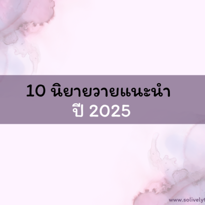 10 นิยายวายแนะนำ ปี 2025 สาววายห้ามพลาด!