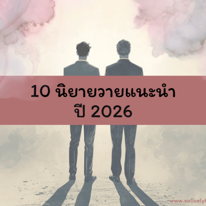 10 นิยายวายแนะนำ ปี 2026 สาววายห้ามพลาด!
