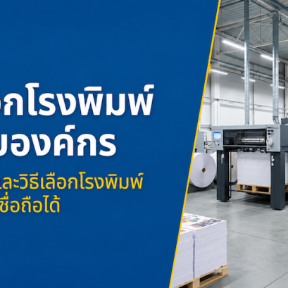 โรงพิมพ์คืออะไร? วิธีเลือกโรงพิมพ์ที่เหมาะกับธุรกิจและองค์กร