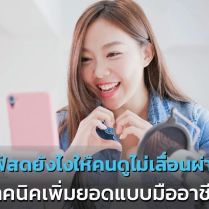 ไลฟ์สดยังไงให้คนดูไม่เลื่อนผ่าน? เทคนิคเพิ่มยอดแบบมืออาชีพ