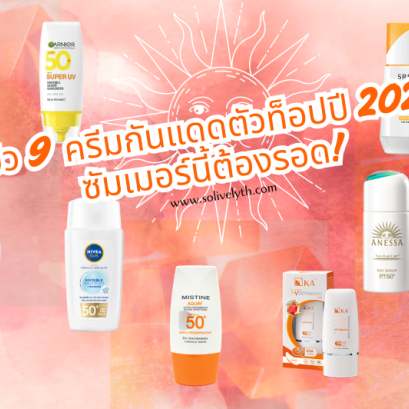 รีวิว 9 ครีมกันแดดตัวท็อปปี 2025 ซัมเมอร์นี้ต้องรอด!