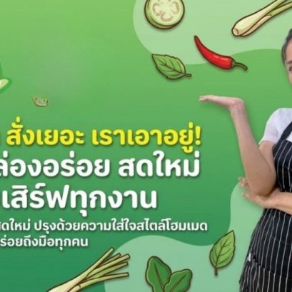 จากวัตถุดิบถึงมือผู้ร่วมงาน แนวคิดการทำงานของข้าวกล่องอัจฉรา