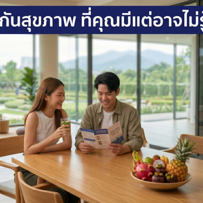 สิทธิประกันสุขภาพ ที่ผู้ถือกรมธรรม์ควรรู้ว่าใช้ได้